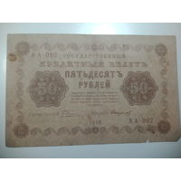 50 рублей 1918 года , Кассир Стариков , АА - 092