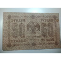 50 рублей 1918 года , Кассир Стариков , АА - 092 за