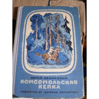 Ю.Збанацкий"Комсомольская кепка"\015