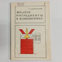 Жидкие ингредиенты в комбикормах. Л. Е. Долгорученко