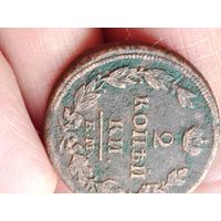 2 копейки 1815 года