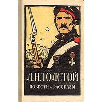 Л. Н. Толстой. Повести и рассказы. Москва, Московский рабочий, 1956 год.