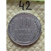 10 копеек 1925