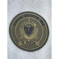 Шеврон 11 рота охраны объектов ВВ МВД Беларусь
