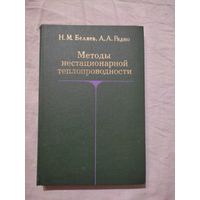 Беляев Н. М., Рядно А.А. Методы нестандартной теплопроводности. 1978 г.