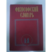 Философский словарь.