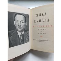 Автограф жены Янки Купалы Владиславы Луцевич. Книга стихотворений и поэм поэта 1950 года