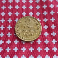 2коп.победные!!! 1945 год, СССР . В сохране и не чищена, оригинал - не частая..см.фото