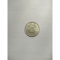 10 копеек 1915 года ВС (Россия, Николай II)