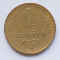 1 копейка 1957 год