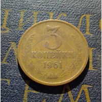 3 копейки 1961 СССР #37