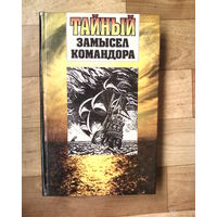 Тайный замысел командора.