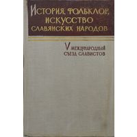 История, фольклор, искусство славянских народов 1963