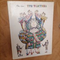 Ю Олеша Три Толстяка худ. Бычков
