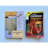 Иоанна Хмелевская. Невезуха / Подозреваются все.