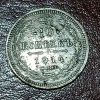 10 копеек 1914 (2)