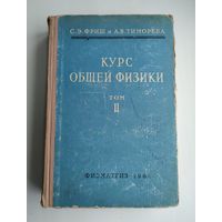 Фриш С.Э., Тиморева А.В. Курс общей физики. В 3-х томах. Том 2. Электрические и электромагнитные явления.