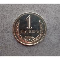1 рубль 1984 года