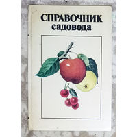 Справочник садовода