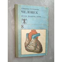 Анна Цузмер, Оксана Петришина "Человек. Анатомия. Физиология. Гигиена" Учебник для 8 класса средней школы