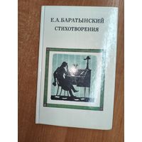 Евгений Баратынский "Стихотворения"