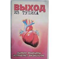 Выход из тупика. Ошибки медицины исправляет физиология. Мишустин Ю.Н. Самара. 2004. 80 стр.