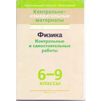 Исаченкова Л. А. и др. Физика: контрольные и самостоятельные работы 6-9 классы. 1+1