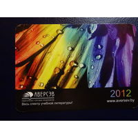 Календарик 2012 г. Аверсэв.  Весь спектр учебной литературы!
