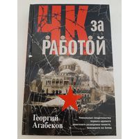 Агабеков Г. ЧК за работой
