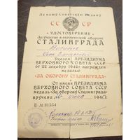 Удостоверение к медали " За оборону Сталинграда " 1945 г\2