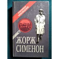 Жорж Сименон Избранные произведения.Мегре и дело Наура. Цена головы. Маньяк из Бержерака. Мегрэ и ленивый вор. Жёлтый пёс. Висельник из Сен-Фольена