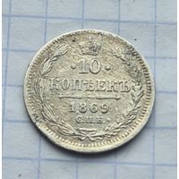 10 копеек 1869 год