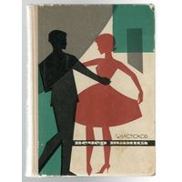 Г. Настюков. Вечер танца. Репертуарный материал. 1965