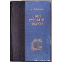 Любарский А. Свет русской науки. /Очерки о Тартуском университете/ 1952г.