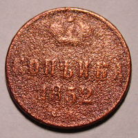 Копейка 1852