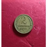 2 копейки 1932г