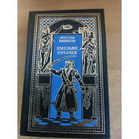 Всемирная история в романах - Емельян Пугачев. Книга вторая