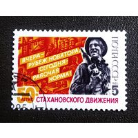 Марка СССР 1985 год 50-летие стахановского движения