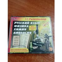 1С Репетитор Русский Язык Физика Химия Биология - Весь Школьный Курс / 4CD / лицензия