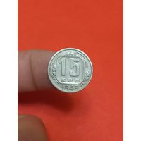 15 копеек 1948г