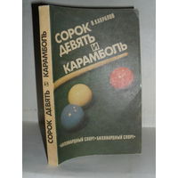 Капралов В.А. Сорок девять и карамболь. Бильярдный спорт.