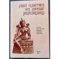 Кушниренко Э. Два цветка на древе медицины /Учение индо-тибетской медицины о сохранении здоровья и долголетия. М.- Воронеж: ИГ "Золотое сечение", НПО "МОДЭК" 1999г.