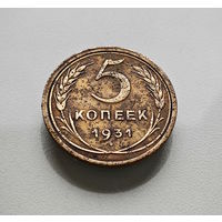 5 копеек 1931 г., СССР, штемпель 1.2., Федорин-17, лот отн-11,3