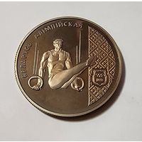 1 Рубль 1996 Беларусь олимпийская Гимнастика