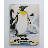 Набор открыток 1988 года. Малышам о малышатах. ( 12 шт. ) Н-2.