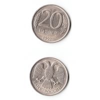 20 рублей Россия 1992 года(ЛМД)