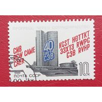 СССР, 1989 г., 40 лет СЭВ