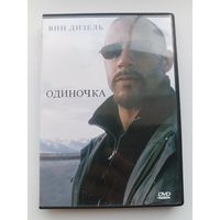 DVD фильм Одиночка