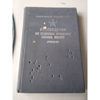 Руководство по правилам вождения боевых машин. /48