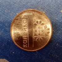 Беларусь 1 копейка 2009 Брак, раскол